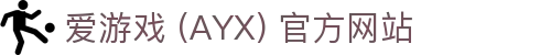 爱游戏(ayx)体育 官方网站 AYX SPORTS 平台介绍